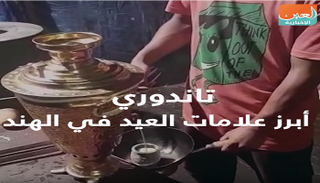 تاندوري.. أبرز علامات العيد في الهند