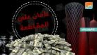 عامان على المقاطعة.. الأموال الساخنة تعيد بناء أصول قطر الأجنبية