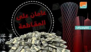 الأموال الساخنة تعيد بناء أصول قطر الأجنبية