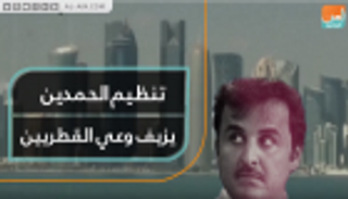 تنظيم الحمدين يزيف وعي القطريين
