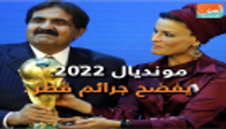مونديال 2022 يفضح جرائم قطر