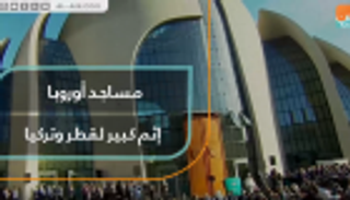 مساجد أوروبا إثم كبير لقطر وتركيا