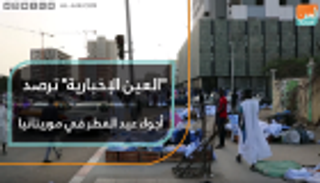 "العين الإخبارية" ترصد أجواء عيد الفطر في موريتانيا