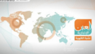 محاولة تهريب البشير وجرائم الحوثي.. نشرة الظهيرة لـ"العين الإخبارية"