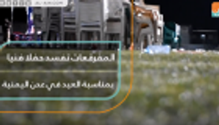 المفرقعات تفسد حفلا فنيا بمناسبة العيد في عدن اليمنية