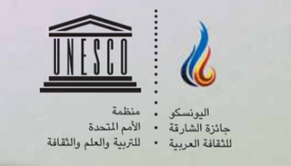 يونسكو تحتفي بالفائزين بجائزة الشارقة للثقافة العربية