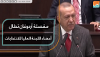 مقصلة أردوغان تطال أعضاء اللجنة العليا للانتخابات