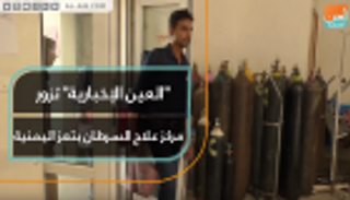 "العين الإخبارية" تزور مركز علاج السرطان بتعز اليمنية