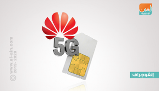 هواوي الصينية تواصل التوسع في خدمات 5G عالميا