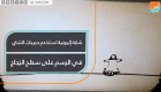 شابة إثيوبية تستخدم حبيبات الشاي في الرسم على سطح الزجاج