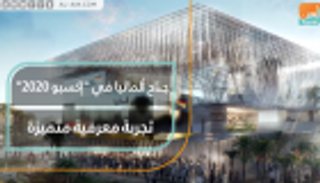 جناح ألمانيا في "إكسبو 2020".. تجربة معرفية متميزة