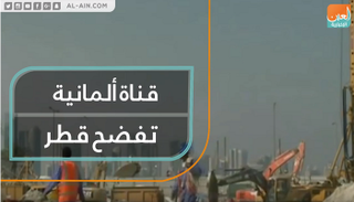 قناة ألمانية تفضح قطر