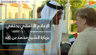 الإعلام الألماني يحتفي بزيارة الشيخ محمد بن زايد