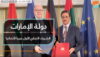 دولة الإمارات.. الشريك التجاري الأول عربيا لألمانيا