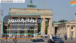 بوابة "براندنبورج" أهم رموز العاصمة الألمانية برلين
