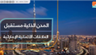 المدن الذكية مستقبل العلاقات الألمانية الإماراتية