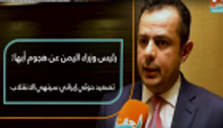 رئيس وزراء اليمن عن هجوم أبها: تصعيد حوثي إيراني سينهي الانقلاب