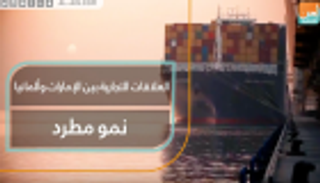 العلاقات التجارية بين الإمارات وألمانيا.. نمو مطرد