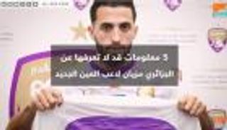 فيديوجراف.. 5 معلومات قد لا تعرفها عن الجزائري مزيان لاعب العين الجديد