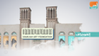 إنفوجراف.. "الجرينة للفنون".. إبداع على أرض الشارقة‎