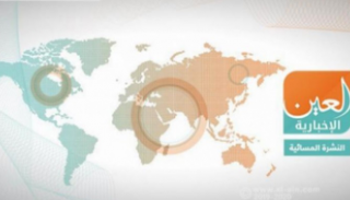 النشرة المسائية لـ"العين الإخبارية"