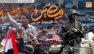 ٣٠ يونيو كانت بداية حلقة جديدة من تاريخ مصر من أجل الحداثة والتنمية