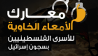 بدء معركة "أمعاء خاوية" لأسرى فلسطينيين بسجن عسقلان