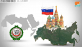 العلاقات الروسية العربية.. التحولات السياسية والمصالح المشتركة