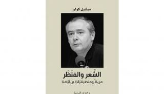 غلاف كتاب "الشِّعر والمنْظر من الرومنطيقيّة إلى أيّامنا"