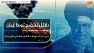 دلائل تفضح تورط إيران في حادث استهداف ناقلتي نفط في خليج عمان