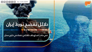 دلائل تفضح تورط إيران في حادث استهداف ناقلتي نفط في خليج عمان