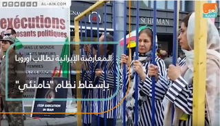 المعارضة الإيرانية تطالب أوروبا بإسقاط نظام