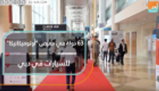 63 دولة في معرض "أوتوميكانيكا" للسيارات في دبي