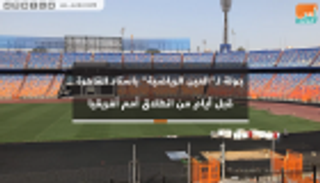 فيديو.. جولة باستاد القاهرة قبل أيام من انطلاق أمم أفريقيا