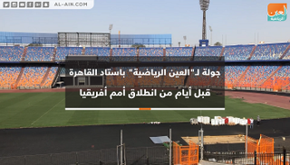 جولة باستاد القاهرة قبل أيام من انطلاق أمم أفريقيا