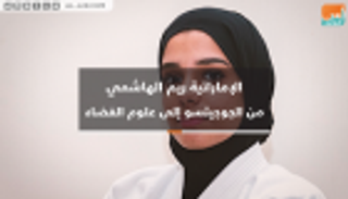 فيديوجراف.. ريم الهاشمي من الجوجيتسو إلى الفضاء