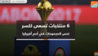فيديوجراف.. 6 منتخبات تسعى لكسر نحس مجموعات أمم أفريقيا