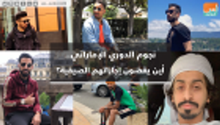 فيديوجراف.. نجوم الدوري الإماراتي.. أين يقضون إجازاتهم الصيفية؟