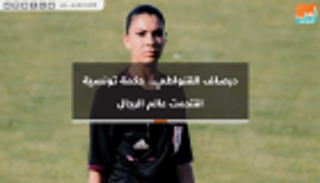 فيديو.. درصاف القنواطي.. حكمة تونسية اقتحمت عالم الرجال