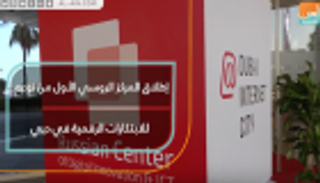 إطلاق أول مركز روسي للابتكارات الرقمية في دبي