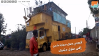 إثيوبي يحول سيارة شحن إلى منزل متحرك