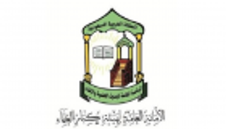 هيئة كبار العلماء السعودية تستنكر محاولات المساس بالنظام العدلي