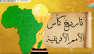 فيديوجراف.. تاريخ كأس الأمم الأفريقية.. النسخة الـ11