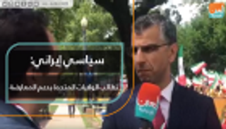 سياسي إيراني: نطالب الولايات المتحدة بدعم قوى المعارضة