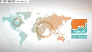 النشرة المسائية لـ"العين الإخبارية"