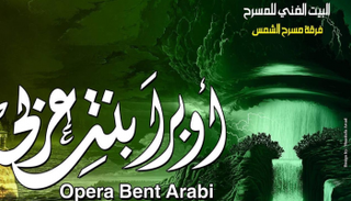 ملصق مسرحية أوبرا بنت عربي