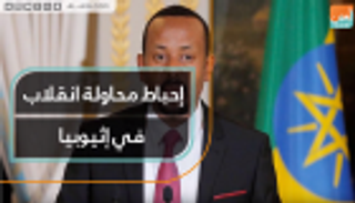 إحباط محاولة انقلاب في إثيوبيا