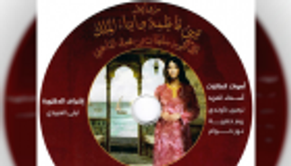 نسخة مسموعة من رواية "بيبي فاطمة وأبناء الملك" لحاكم الشارقة