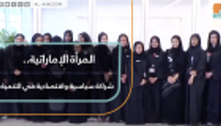المرأة الإماراتية.. شراكة سياسية واقتصادية في التنمية