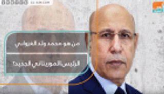 من هو محمد ولد الغزواني الرئيس الموريتاني الجديد؟